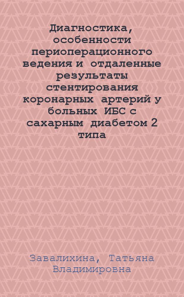 Диагностика, особенности периоперационного ведения и отдаленные результаты стентирования коронарных артерий у больных ИБС с сахарным диабетом 2 типа : автореферат диссертации на соискание ученой степени кандидата медицинских наук : специальность 14.01.05 <Кардиология>