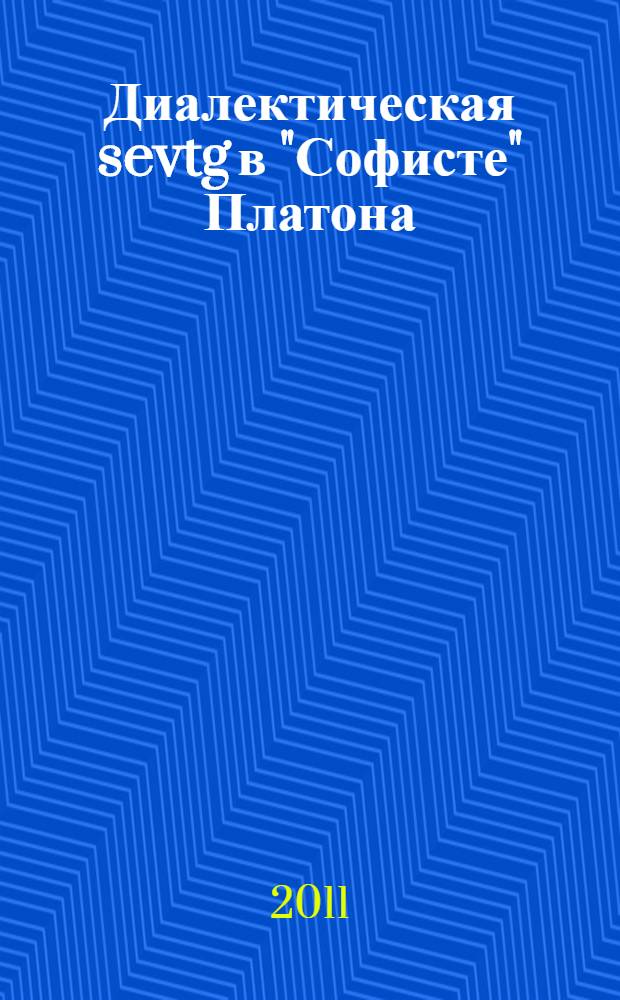 Диалектическая sevtg в "Софисте" Платона : автореферат диссертации на соискание ученой степени кандидата философских наук : специальность 09.00.03 <История философии>