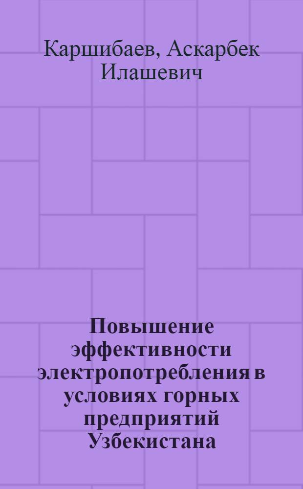 Повышение эффективности электропотребления в условиях горных предприятий Узбекистана : автореферат диссертации на соискание ученой степени кандидата технических наук : специальность 05.09.03 <Электротехнические комплексы и системы>