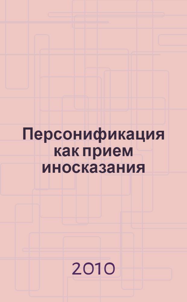 Персонификация как прием иносказания : (на материале немецкоязычного художественного текста) : автореферат диссертации на соискание ученой степени кандидата филологических наук : специальность 10.02.04 <Германские языки>