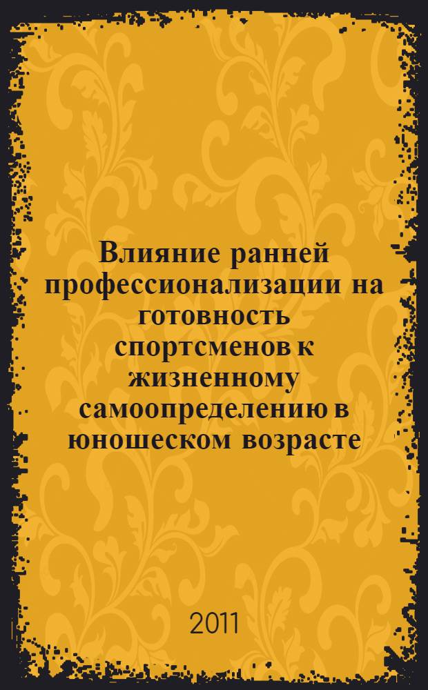 Влияние ранней профессионализации на готовность спортсменов к жизненному самоопределению в юношеском возрасте : автореферат диссертации на соискание ученой степени кандидата психологических наук : специальность 13.00.04 <Теория и методика физического воспитания, спортивной тренировки, оздоровительной и адаптивной физической культуры>
