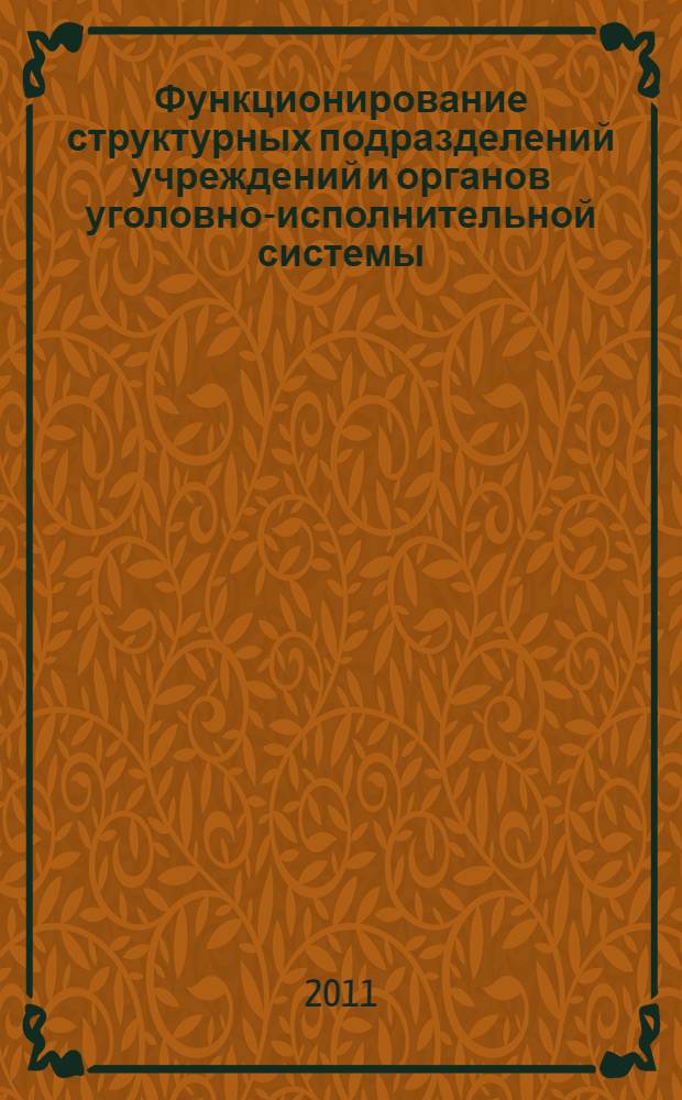 Функционирование структурных подразделений учреждений и органов уголовно-исполнительной системы, осуществляющих аналитическое обеспечение правоохранительной деятельности : (организационно-правовой аспект) : автореферат диссертации на соискание ученой степени кандидата юридических наук : специальность 12.00.11 <Судебная власть, прокурорский надзор, организация правоохранительной деятельности, адвокатура>