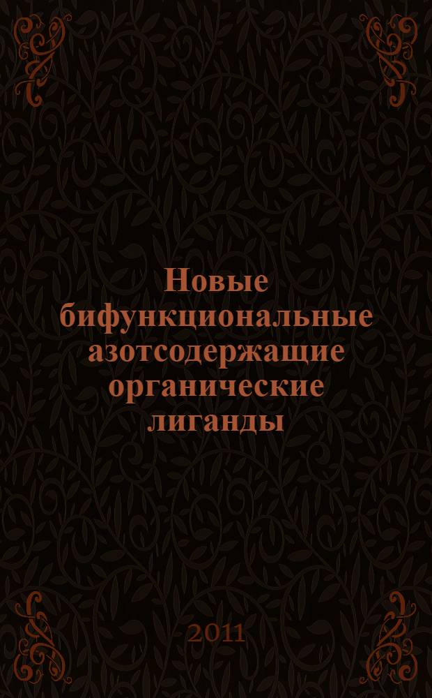 Новые бифункциональные азотсодержащие органические лиганды: синтез, координационные свойства, адсорбция на поверхности золота : автореферат диссертации на соискание ученой степени кандидата химических наук : специальность 02.00.03 <Органическая химия> : специальность 02.00.08