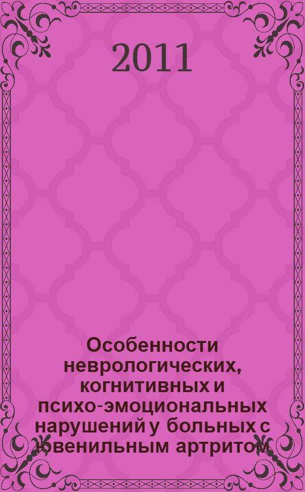 Особенности неврологических, когнитивных и психо-эмоциональных нарушений у больных с ювенильным артритом : автореферат диссертации на соискание ученой степени кандидата медицинских наук : специальность 14.01.08 <Педиатрия>