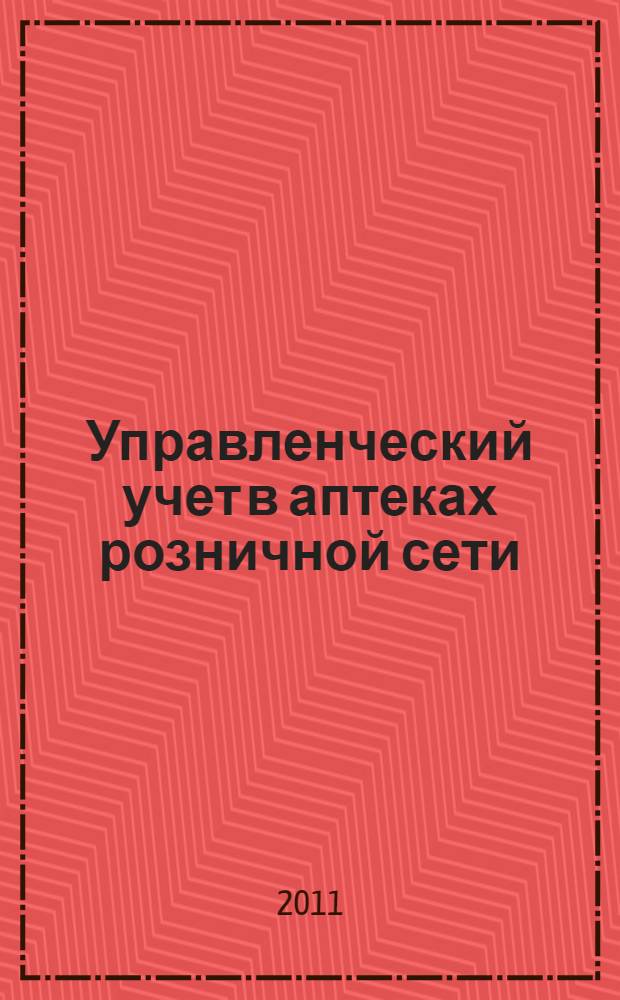 Управленческий учет в аптеках розничной сети : автореферат диссертации на соискание ученой степени кандидата экономических наук : специальность 08.00.12 <Бухгалтерский учет, статистика>