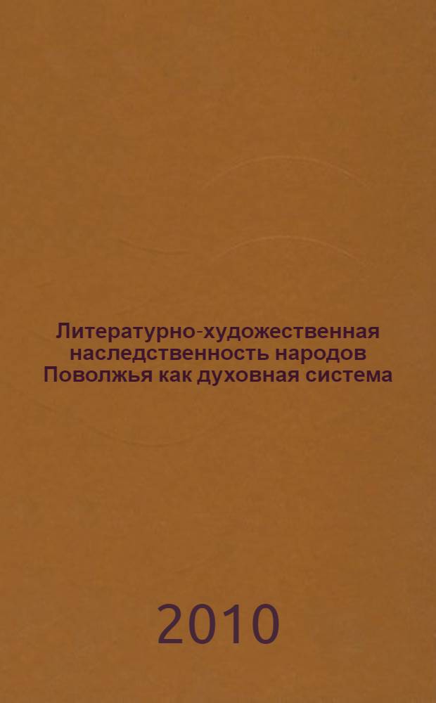Литературно-художественная наследственность народов Поволжья как духовная система : автореферат диссертации на соискание ученой степени кандидата философских наук : специальность 09.00.13 <Философская антропология, философия культуры>