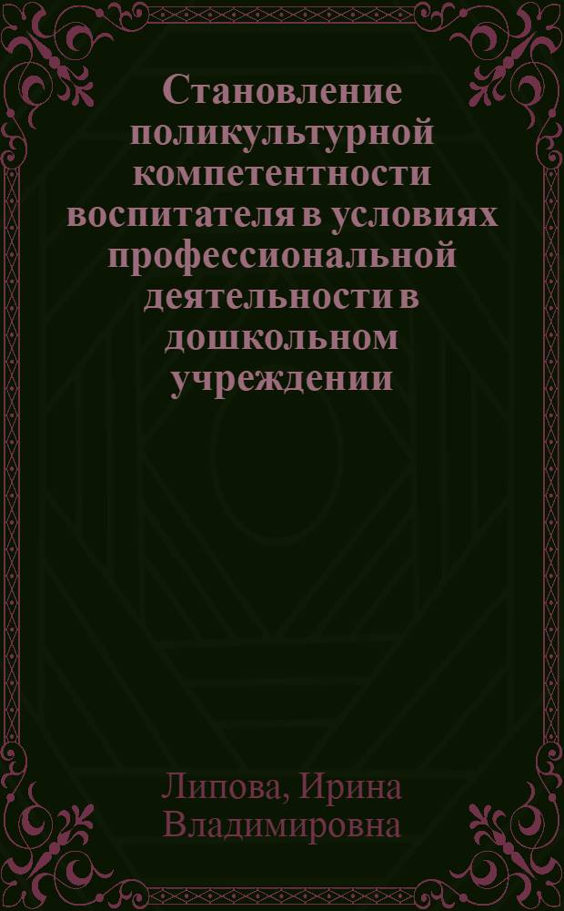 Становление поликультурной компетентности воспитателя в условиях профессиональной деятельности в дошкольном учреждении : автореферат диссертации на соискание ученой степени кандидата педагогических наук : специальность 13.00.08 <Теория и методика профессионального образования>