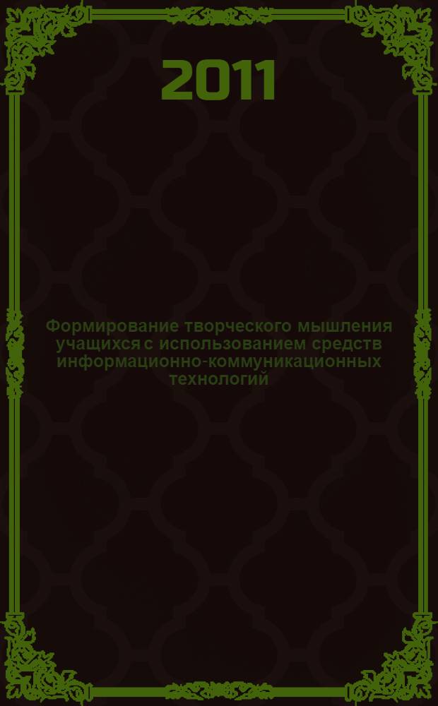 Формирование творческого мышления учащихся с использованием средств информационно-коммуникационных технологий : автореферат диссертации на соискание ученой степени кандидата педагогических наук : специальность 13.00.01 <Общая педагогика, история педагогики и образования>