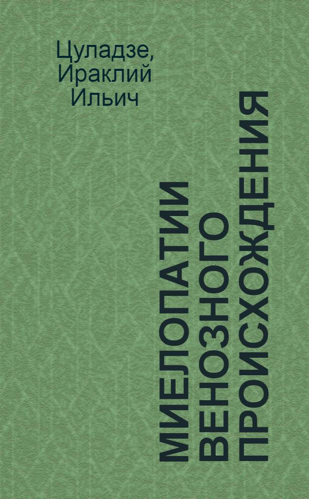 Миелопатии венозного происхождения : автореферат диссертации на соискание ученой степени доктора медицинских наук : специальность 14.01.18 <Нейрохирургия> : специальность 14.01.13 <Лучевая диагностика, лучевая терапия>