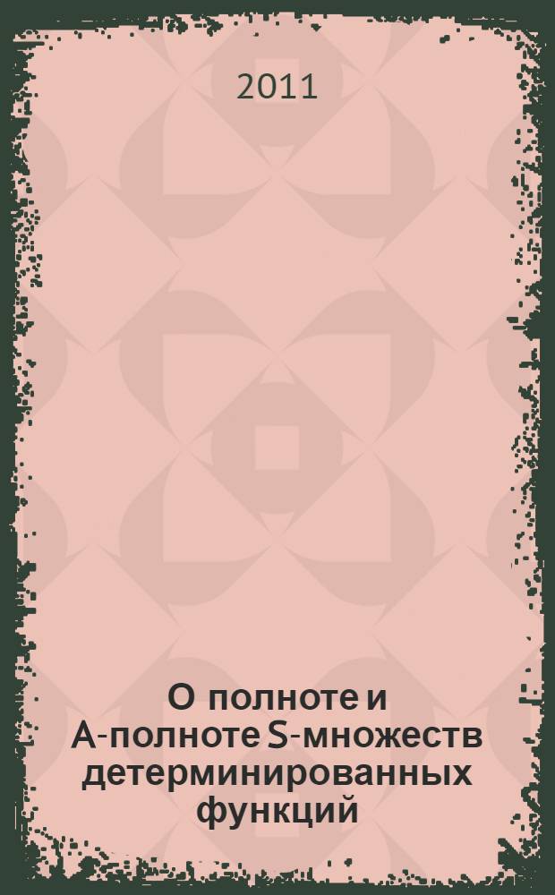 О полноте и A-полноте S-множеств детерминированных функций : автореферат диссертации на соискание ученой степени кандидата физико-математических наук : специальность 01.01.09 <Дискретная математика и математическая кибернетика>