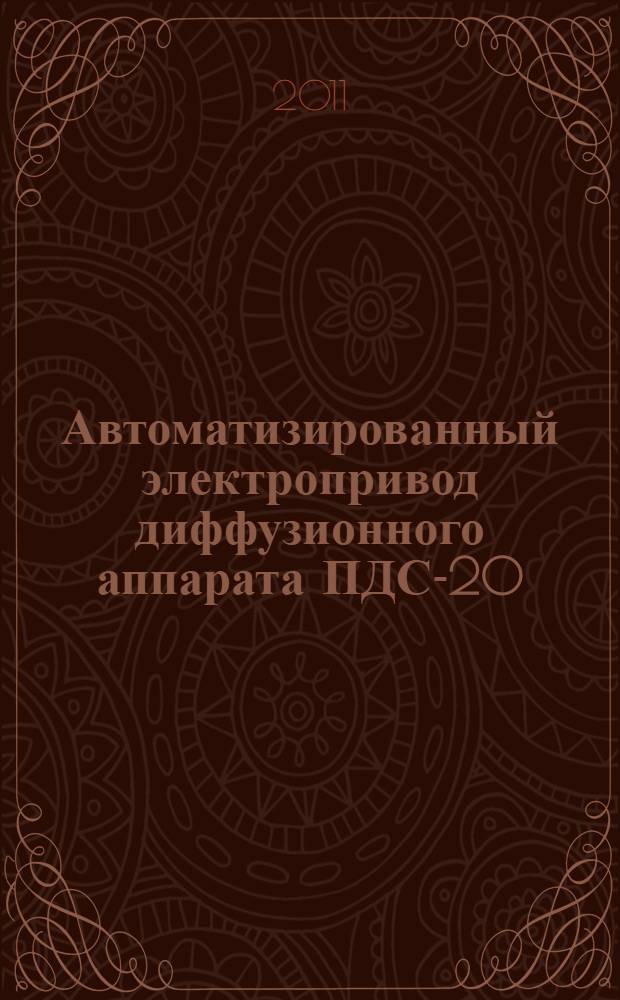 Автоматизированный электропривод диффузионного аппарата ПДС-20 : автореферат диссертации на соискание ученой степени кандидата технических наук : специальность 05.09.03 <Электротехнические комплексы и системы>