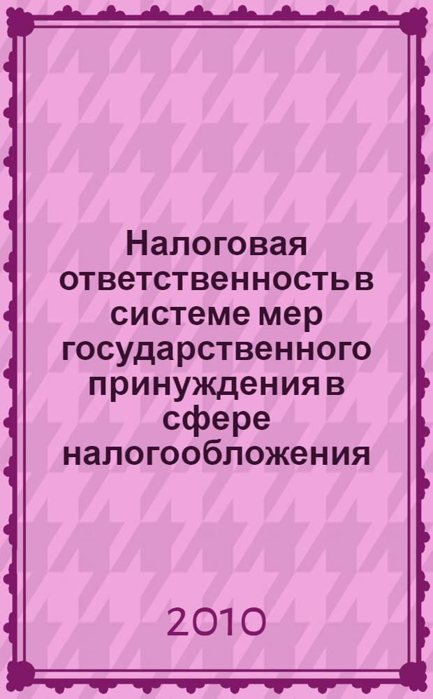 Налоговая ответственность в системе мер государственного принуждения в сфере налогообложения : автореферат диссертации на соискание ученой степени кандидата юридических наук : специальность 12.00.14 <Административное право, финансовое право, информационное право>