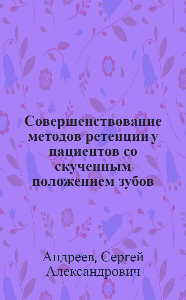 Совершенствование методов ретенции у пациентов со скученным положением зубов : автореферат диссертации на соискание ученой степени кандидата медицинских наук : специальность 14.01.14 <Стоматология>