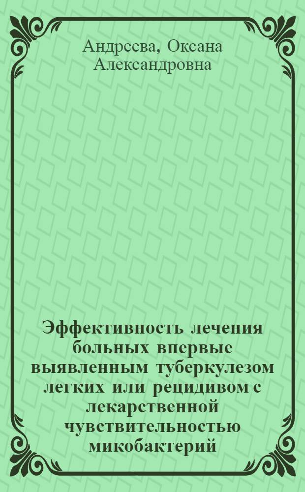 Эффективность лечения больных впервые выявленным туберкулезом легких или рецидивом с лекарственной чувствительностью микобактерий : автореферат диссертации на соискание ученой степени кандидата медицинских наук : специальность 14.01.16 <Фтизиатрия>