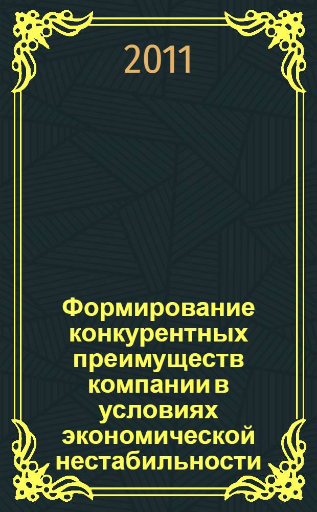 Формирование конкурентных преимуществ компании в условиях экономической нестабильности : автореферат диссертации на соискание ученой степени кандидата экономических наук : специальность 08.00.01 <Экономическая теория>