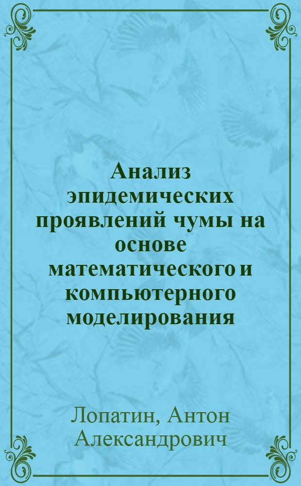 Анализ эпидемических проявлений чумы на основе математического и компьютерного моделирования : автореферат диссертации на соискание ученой степени кандидата медицинских наук : специальность 14.02.02 <Эпидемиология>