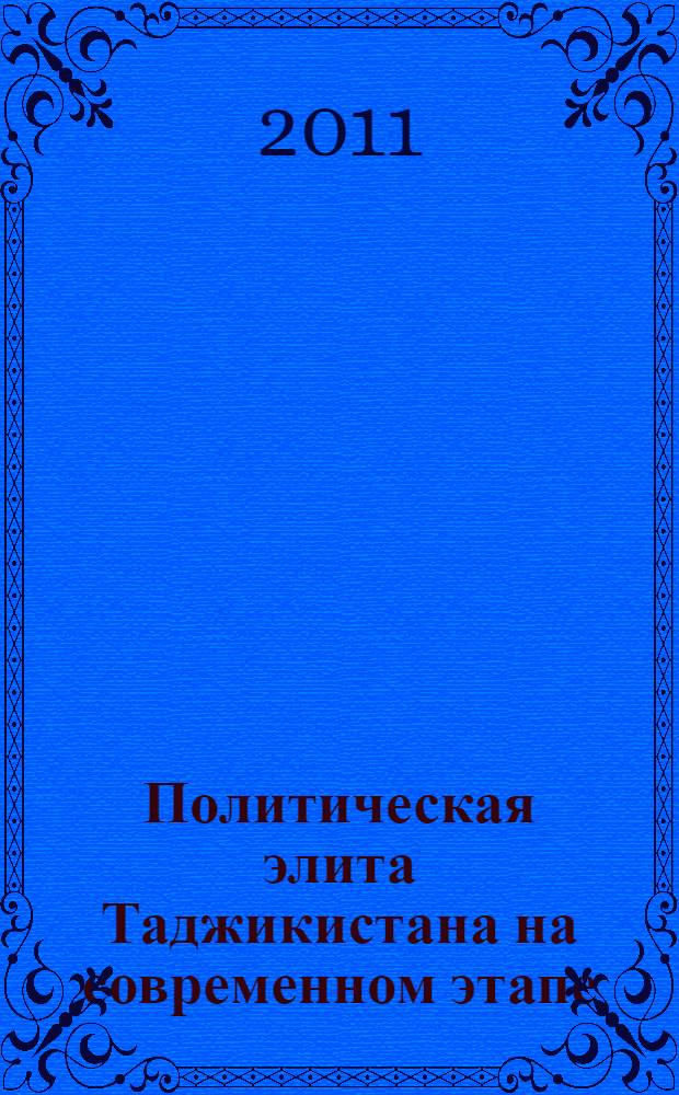 Политическая элита Таджикистана на современном этапе : автореферат диссертации на соискание ученой степени кандидата политических наук : специальность 23.00.02 <Политические институты, политические процессы и технологии>