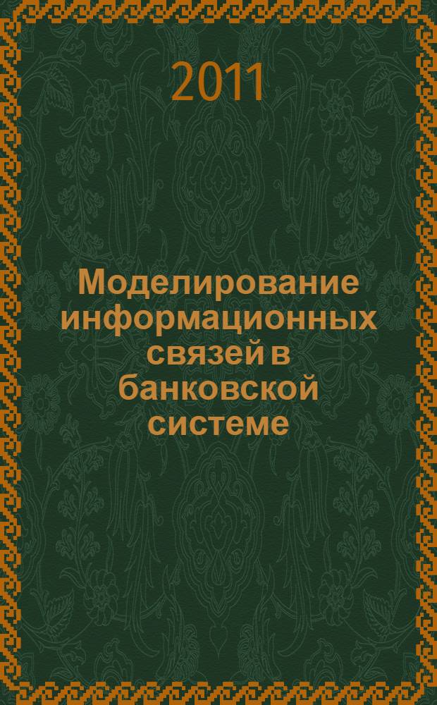 Моделирование информационных связей в банковской системе : автореферат диссертации на соискание ученой степени кандидата экономических наук : специальность 08.00.13 <Математические и инструментальные методы экономики>
