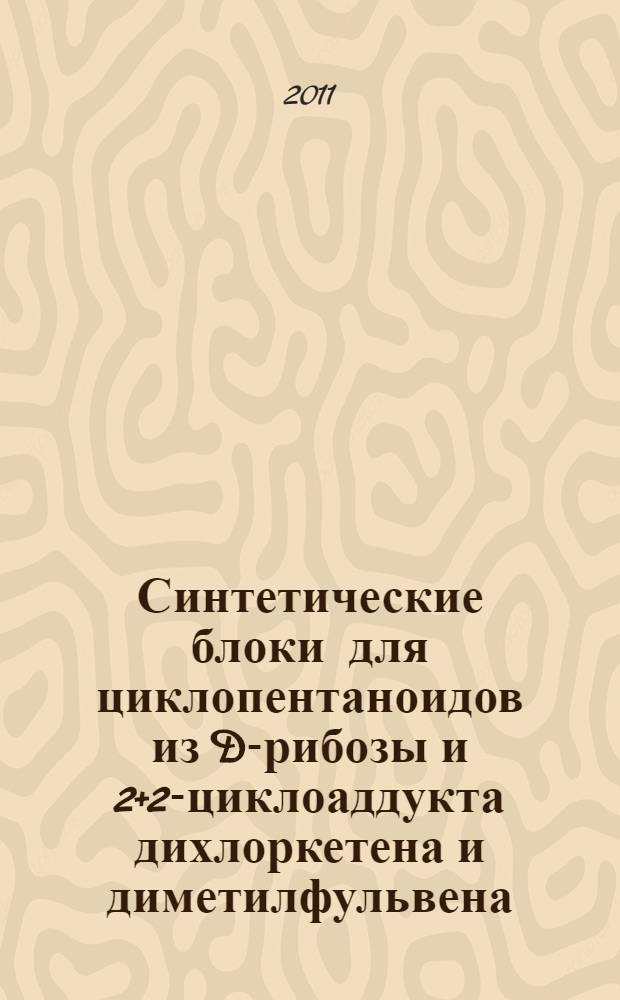 Синтетические блоки для циклопентаноидов из D-рибозы и [2+2]-циклоаддукта дихлоркетена и диметилфульвена : автореферат диссертации на соискание ученой степени кандидата химических наук : специальность 02.00.03 <Органическая химия>
