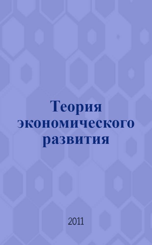Теория экономического развития: взаимодействие государства, рынка и гражданского общества : автореферат диссертации на соискание ученой степени кандидата экономических наук : специальность 08.00.01 <Экономическая теория>