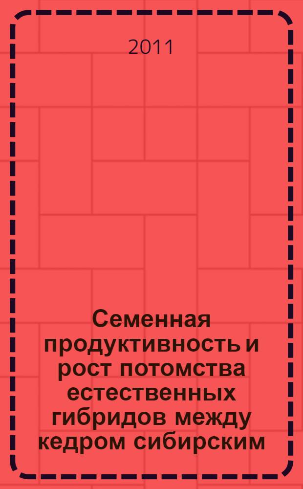 Семенная продуктивность и рост потомства естественных гибридов между кедром сибирским (Pinus sibirica Du Tour) и кедровым стланником (P. pumila (Pall.) Regel) : автореферат диссертации на соискание ученой степени кандидата биологических наук : специальность 03.02.01 <Ботаника>