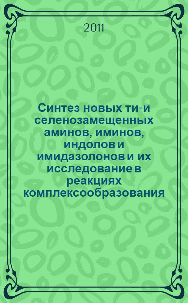 Синтез новых тио- и селенозамещенных аминов, иминов, индолов и имидазолонов и их исследование в реакциях комплексообразования : автореферат диссертации на соискание ученой степени кандидата химических наук : специальность 02.00.03 <Органическая химия>