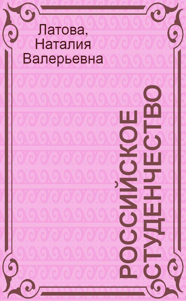 Российское студенчество: кросс-культурный анализ : автореферат диссертации на соискание ученой степени кандидата социологических наук : специальность 22.00.04 <Социальная структура, социальные институты и процессы>