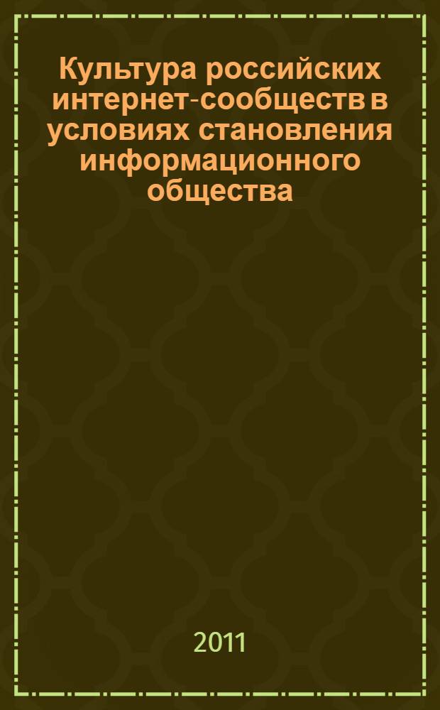 Культура российских интернет-сообществ в условиях становления информационного общества : автореферат диссертации на соискание ученой степени кандидата социологических наук : специальность 22.00.06 <Социология культуры>