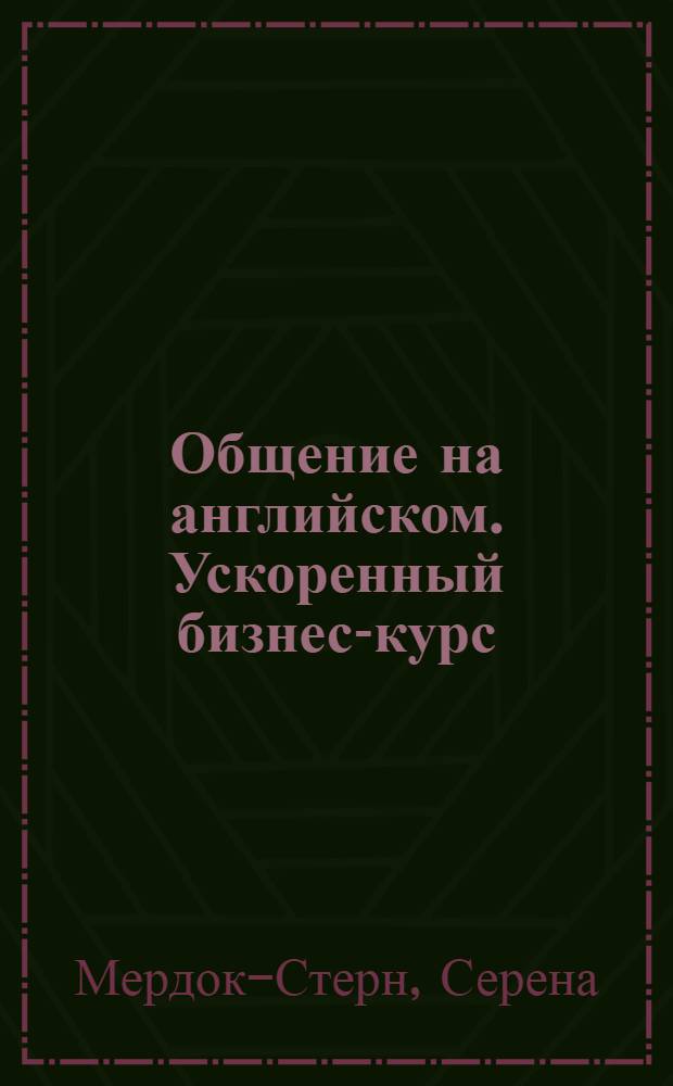 Общение на английском. Ускоренный бизнес-курс : учебное пособие