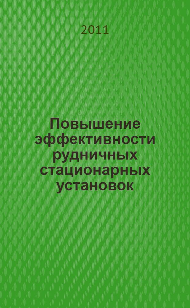 Повышение эффективности рудничных стационарных установок : автореферат диссертации на соискание ученой степени кандидата технических наук : специальность 05.05.06 <Горные машины>