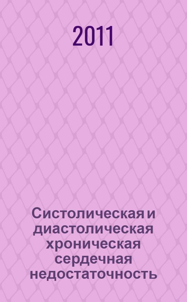 Систолическая и диастолическая хроническая сердечная недостаточность: особенности клиники и поражения миокарда, прогноз : автореферат диссертации на соискание ученой степени доктора медицинских наук : специальность 14.01.05 <Кардиология>