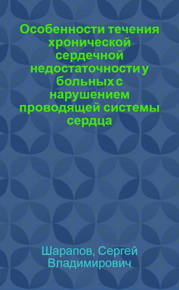 Особенности течения хронической сердечной недостаточности у больных с нарушением проводящей системы сердца : автореферат диссертации на соискание ученой степени кандидата медицинских наук : специальность 14.01.05 <Кардиология>