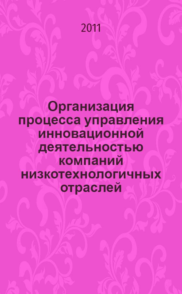 Организация процесса управления инновационной деятельностью компаний низкотехнологичных отраслей : автореферат диссертации на соискание ученой степени кандидата экономических наук : специальность 08.00.05 <Экономика и управление народным хозяйством по отраслям и сферам деятельности>
