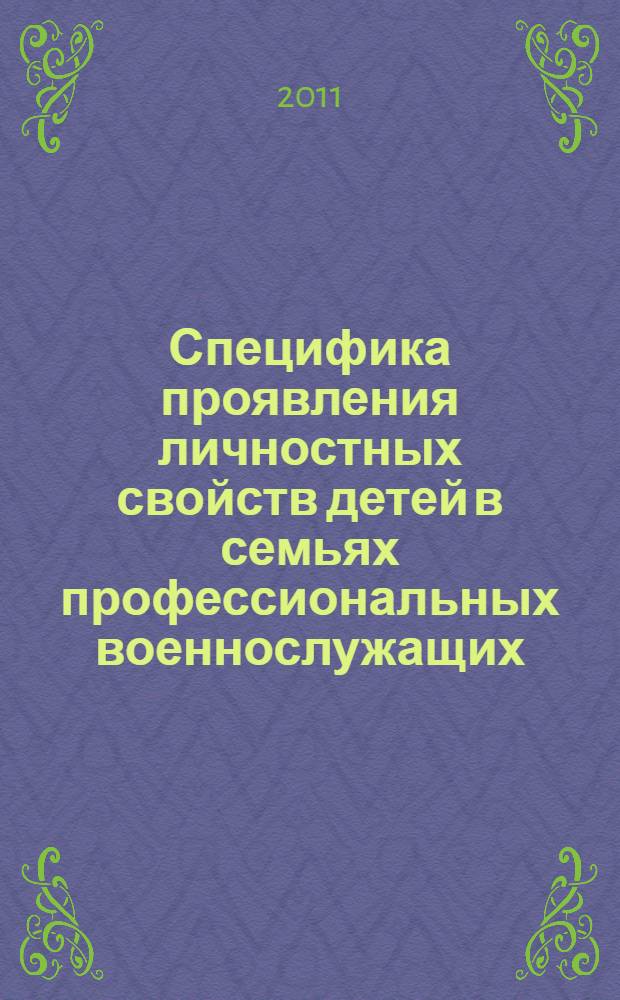 Специфика проявления личностных свойств детей в семьях профессиональных военнослужащих : автореферат диссертации на соискание ученой степени кандидата психологических наук : специальность 19.00.01 <Общая психология, психология личности, история психологии>