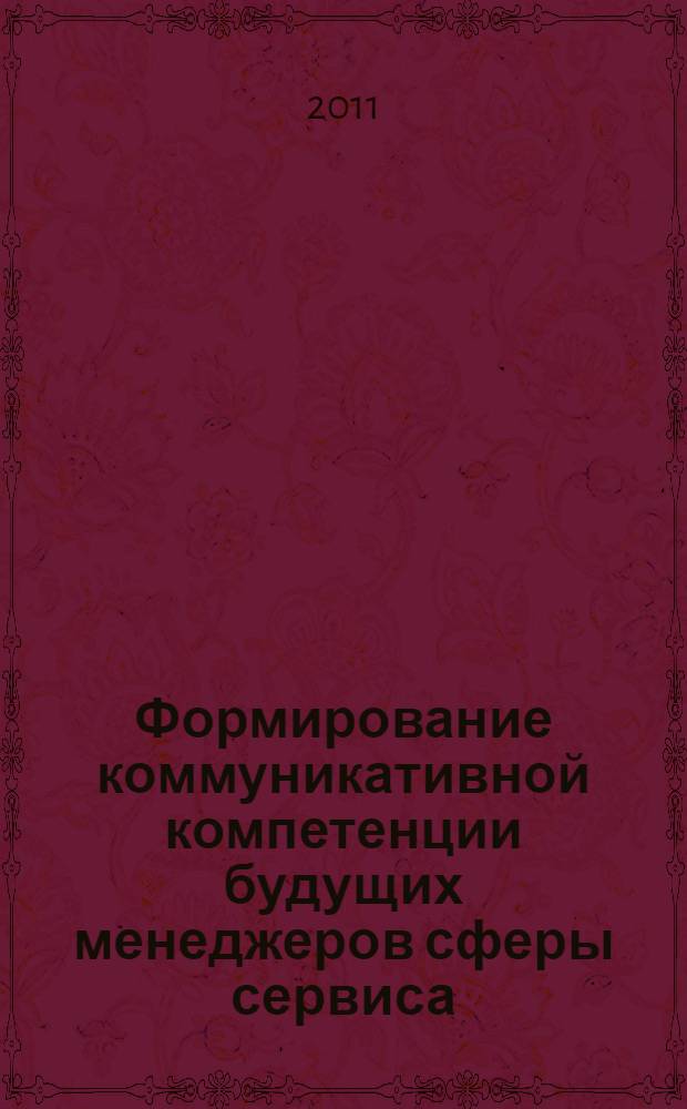 Формирование коммуникативной компетенции будущих менеджеров сферы сервиса : автореферат диссертации на соискание ученой степени кандидата педагогических наук : специальность 13.00.08 <Теория и методика профессионального образования>