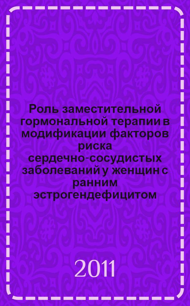 Роль заместительной гормональной терапии в модификации факторов риска сердечно-сосудистых заболеваний у женщин с ранним эстрогендефицитом : автореферат диссертации на соискание ученой степени кандидата медицинских наук : специальность 14.01.05 <Кардиология>