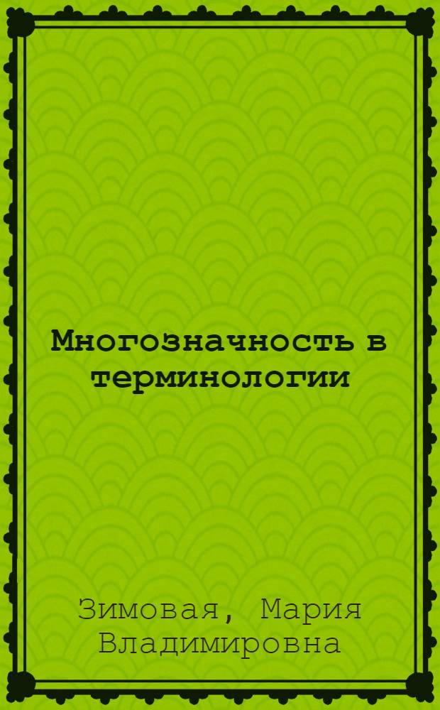 Многозначность в терминологии : автореферат диссертации на соискание ученой степени кандидата филологических наук : специальность 10.02.01 <Русский язык> : специальность 10.02.19 <Теория языка>