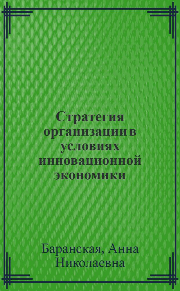 Стратегия организации в условиях инновационной экономики : автореферат диссертации на соискание ученой степени кандидата экономических наук : специальность 08.00.05 <Экономика и управление народным хозяйством по отраслям и сферам деятельности>