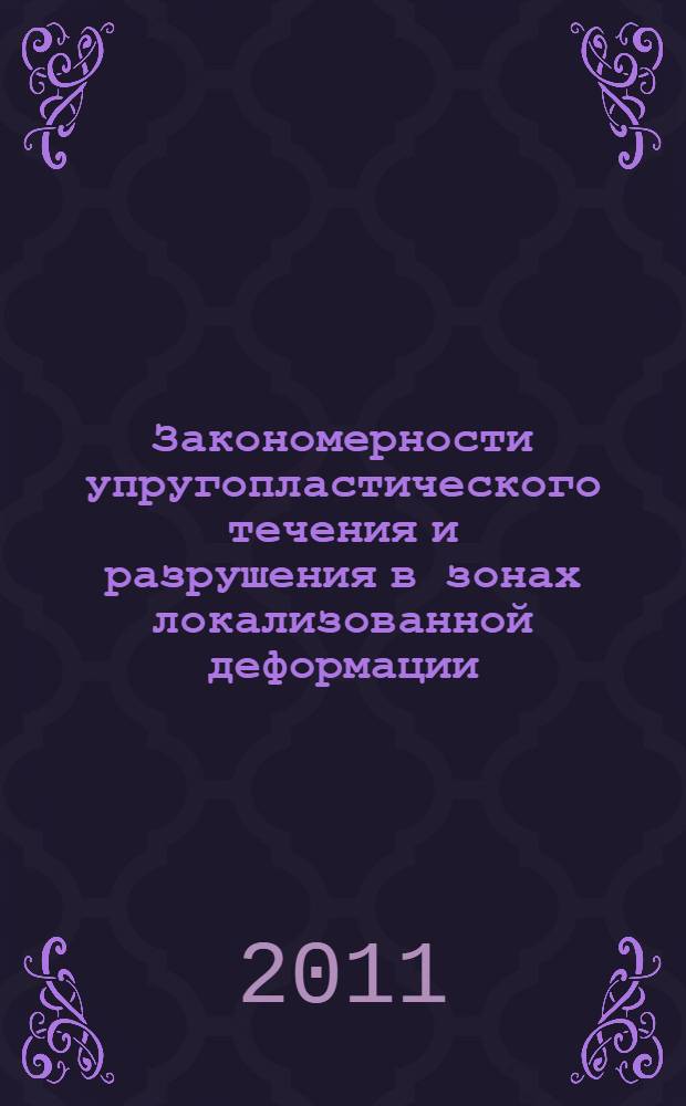Закономерности упругопластического течения и разрушения в зонах локализованной деформации, инициированных концентраторами напряжений : автореферат диссертации на соискание ученой степени доктора физико-математических наук : специальность 01.04.07 <Физика конденсированного состояния> : специальность 01.02.04 <Механика деформируемого твердого тела>