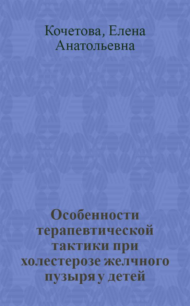 Особенности терапевтической тактики при холестерозе желчного пузыря у детей : автореферат диссертации на соискание ученой степени кандидата медицинских наук : специальность 14.01.08 <Педиатрия>