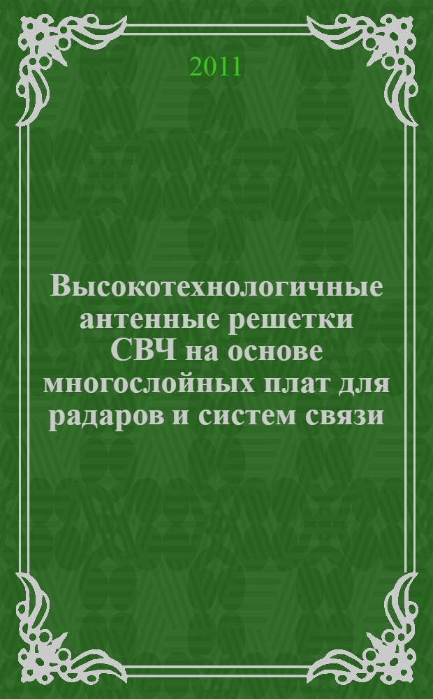 Высокотехнологичные антенные решетки СВЧ на основе многослойных плат для радаров и систем связи : автореферат диссертации на соискание ученой степени доктора технических наук : специальность 05.12.07 <Антенны, СВЧ- устройства и их технологии>