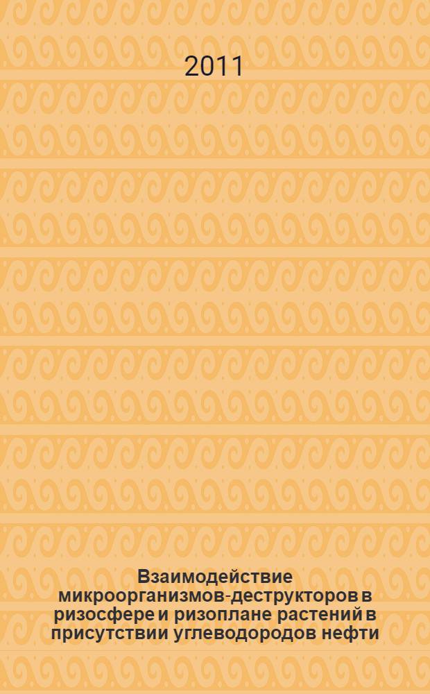 Взаимодействие микроорганизмов-деструкторов в ризосфере и ризоплане растений в присутствии углеводородов нефти : автореферат диссертации на соискание ученой степени кандидата биологических наук : специальность 03.01.06 <Биотехнология в том числе, бионанотехнологии>