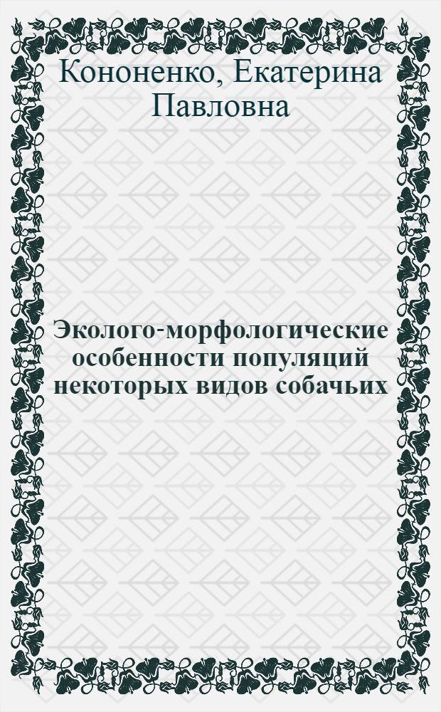 Эколого-морфологические особенности популяций некоторых видов собачьих (Canidae, Carnivora) Кавказа : (на примере осевого скелета) : автореферат диссертации на соискание ученой степени кандидата биологических наук : специальность 03.02.08 <Экология по отраслям>
