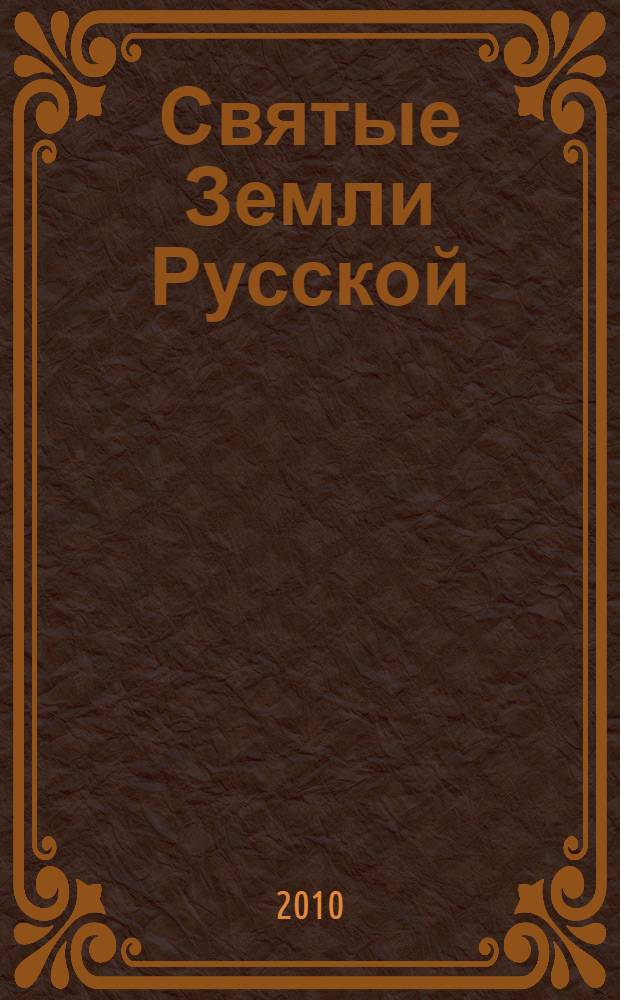 Святые Земли Русской : 330 произведений из фондов Русского музея : альбом