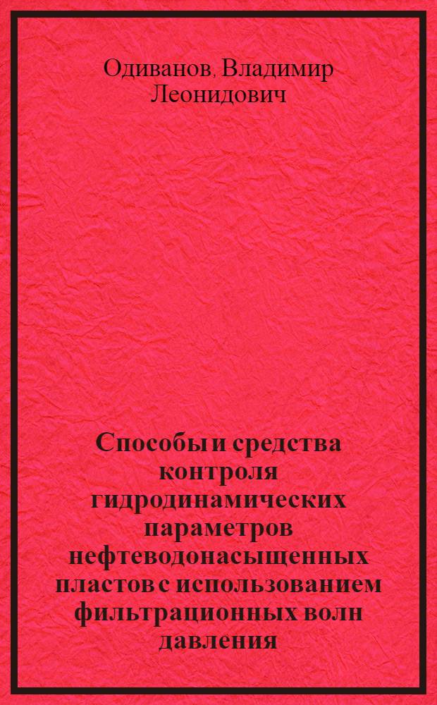 Способы и средства контроля гидродинамических параметров нефтеводонасыщенных пластов с использованием фильтрационных волн давления : автореферат диссертации на соискание ученой степени кандидата технических наук : специальность 05.11.13 <Приборы и методы контроля природной среды, веществ, материалов и изделий>
