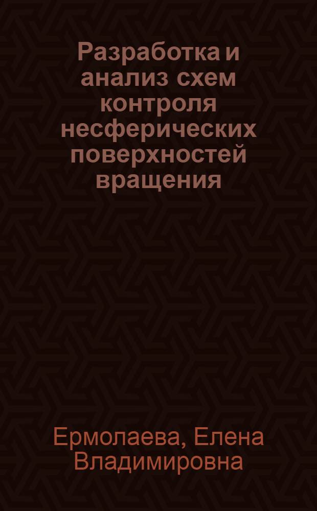 Разработка и анализ схем контроля несферических поверхностей вращения : автореферат диссертации на соискание ученой степени кандидата технических наук : специальность 05.11.07 <Оптические и оптико-электронные приборы и комплексы>
