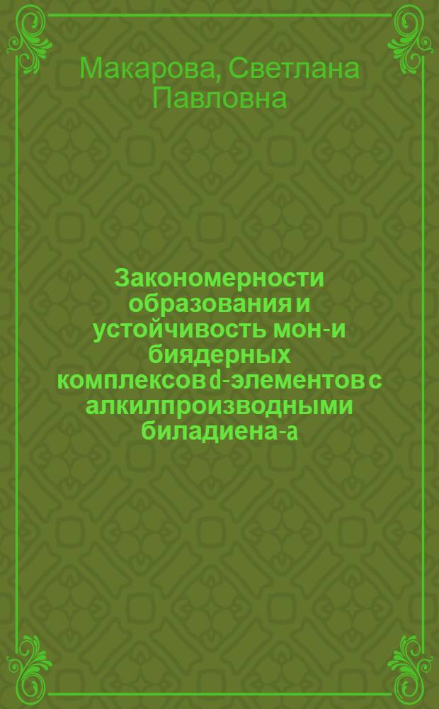 Закономерности образования и устойчивость моно- и биядерных комплексов d-элементов с алкилпроизводными биладиена-a,c и билатриена : автореферат диссертации на соискание ученой степени кандидата химических наук : специальность 02.00.04 <Физическая химия> : специальность 02.00.01 <Неорганическая химия>