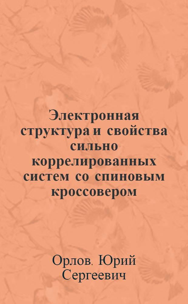 Электронная структура и свойства сильно коррелированных систем со спиновым кроссовером : автореферат диссертации на соискание ученой степени кандидата физико-математических наук : специальность 01.04.07 <Физика конденсированного состояния>