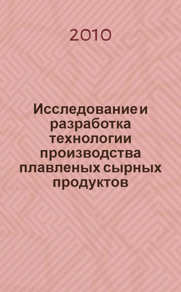 Исследование и разработка технологии производства плавленых сырных продуктов : автореферат диссертации на соискание ученой степени кандидата технических наук : специальность 05.18.04 <Технология мясных, молочных и рыбных продуктов и холодильных производств>