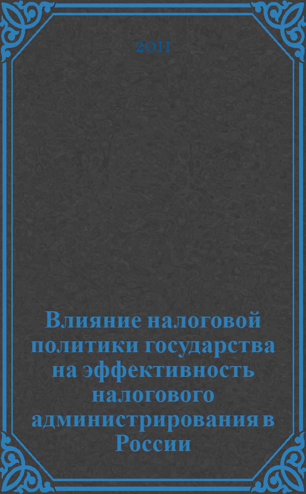 Влияние налоговой политики государства на эффективность налогового администрирования в России : автореферат диссертации на соискание ученой степени кандидата экономических наук : специальность 08.00.10 <Финансы, денежное обращение и кредит>